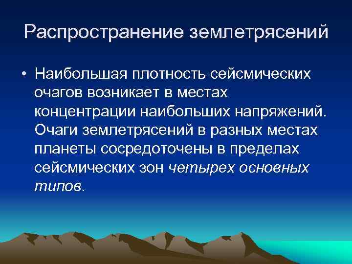 Распространение землетрясений • Наибольшая плотность сейсмических очагов возникает в местах концентрации наибольших напряжений. Очаги