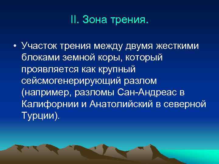 II. Зона трения. • Участок трения между двумя жесткими блоками земной коры, который проявляется