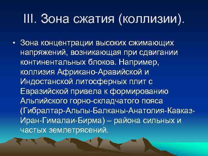 III. Зона сжатия (коллизии). • Зона концентрации высоких сжимающих напряжений, возникающая при сдвигании континентальных