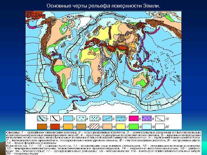 Основные черты рельефа поверхности Земли. 