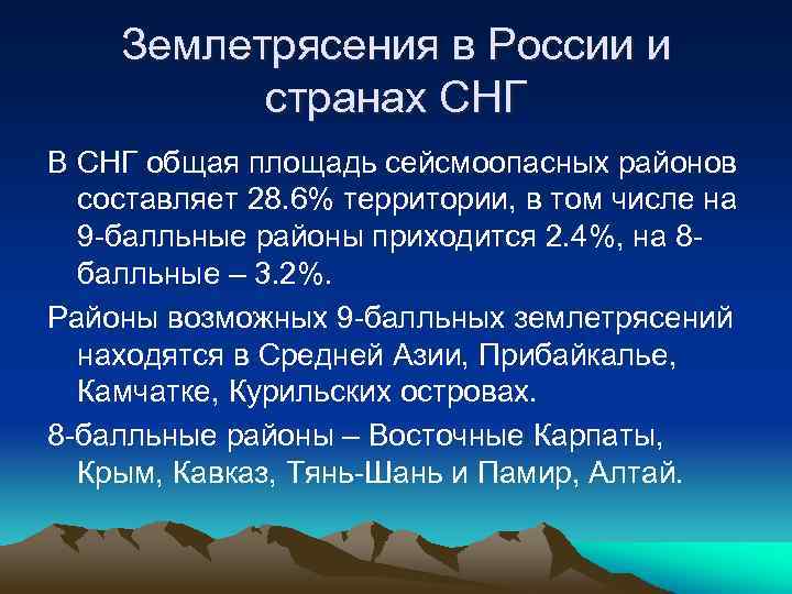 Землетрясения в России и странах СНГ В СНГ общая площадь сейсмоопасных районов составляет 28.