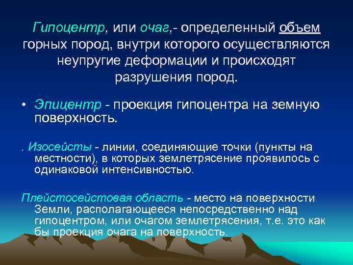 Гипоцентр, или очаг, - определенный объем горных пород, внутри которого осуществляются неупругие деформации и