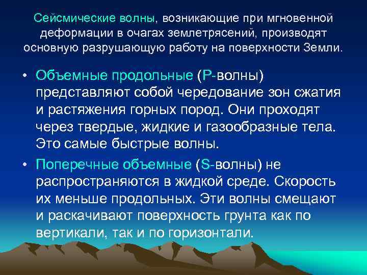 Сейсмические волны, возникающие при мгновенной деформации в очагах землетрясений, производят основную разрушающую работу на