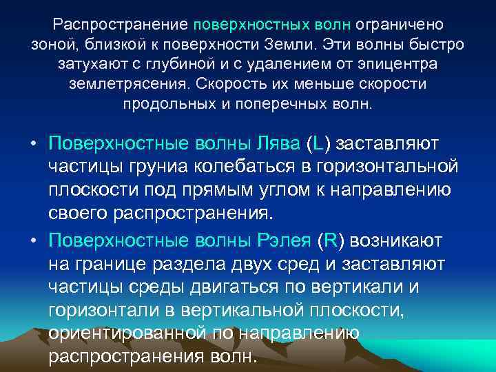 Распространение поверхностных волн ограничено зоной, близкой к поверхности Земли. Эти волны быстро затухают с