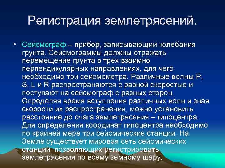 Регистрация землетрясений. • Сейсмограф – прибор, записывающий колебания грунта. Сейсмограммы должны отражать перемещение грунта