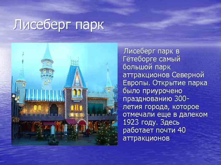 Лисеберг парк Лисеберг парк в Гётеборге самый большой парк аттракционов Северной Европы. Открытие парка