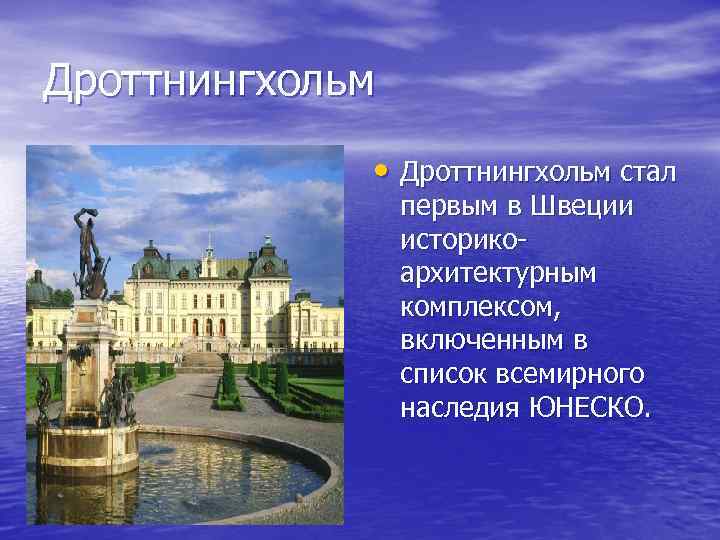 Дроттнингхольм • Дроттнингхольм стал первым в Швеции историкоархитектурным комплексом, включенным в список всемирного наследия