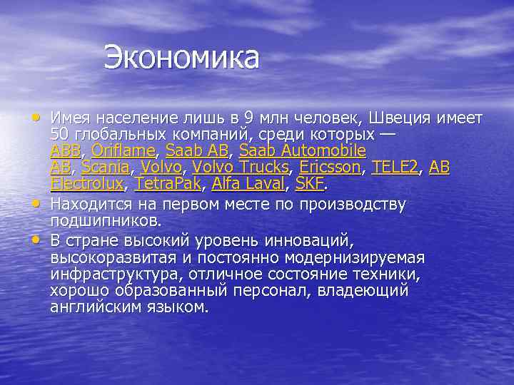 Экономика • Имея население лишь в 9 млн человек, Швеция имеет • • 50