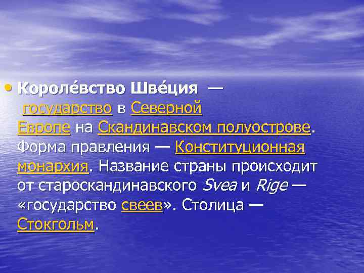  • Короле вство Шве ция — государство в Северной Европе на Скандинавском полуострове.