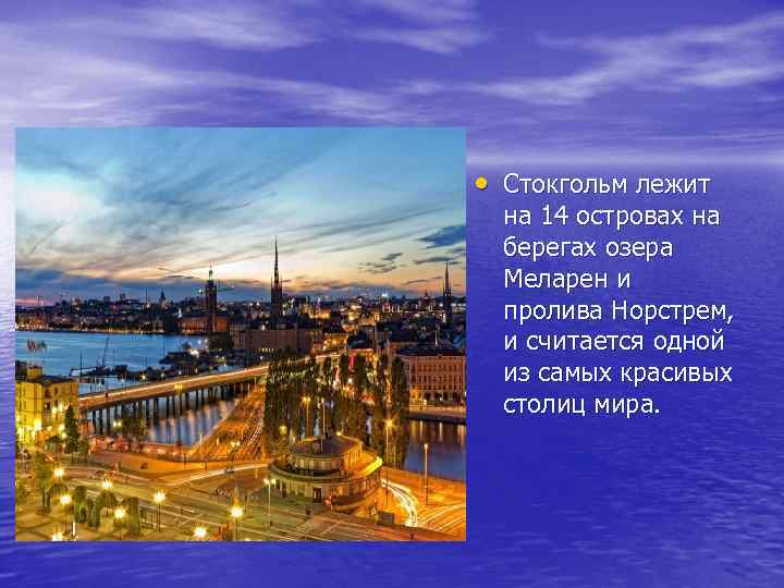  • Стокгольм лежит на 14 островах на берегах озера Меларен и пролива Норстрем,