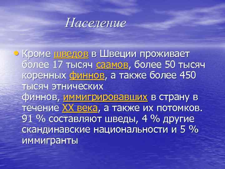 Население • Кроме шведов в Швеции проживает более 17 тысяч саамов, более 50 тысяч