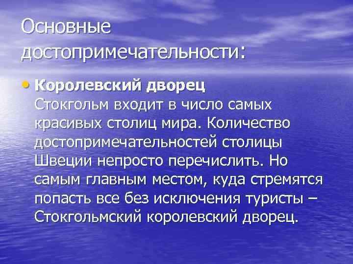 Основные достопримечательности: • Королевский дворец Стокгольм входит в число самых красивых столиц мира. Количество