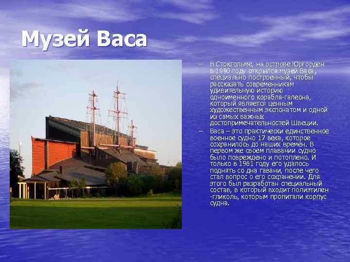 Музей Васа – В Стокгольме, на острове Юргорден в 1990 году открылся музей Васа,