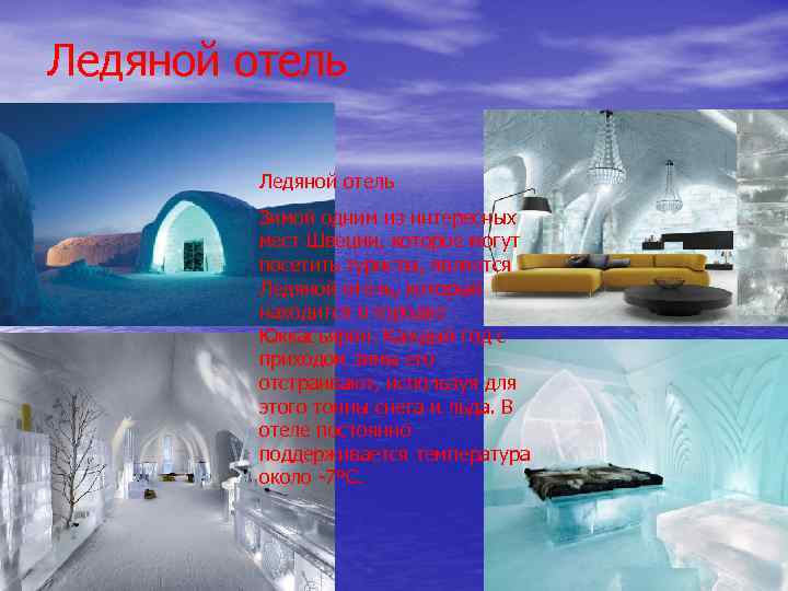 Ледяной отель Зимой одним из интересных мест Швеции, которое могут посетить туристы, является Ледяной