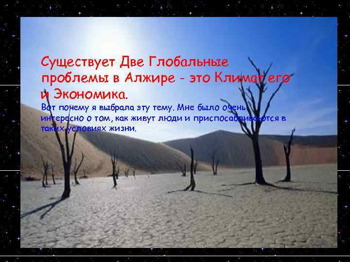 Существует Две Глобальные проблемы в Алжире - это Климат его и Экономика. Аак Вот