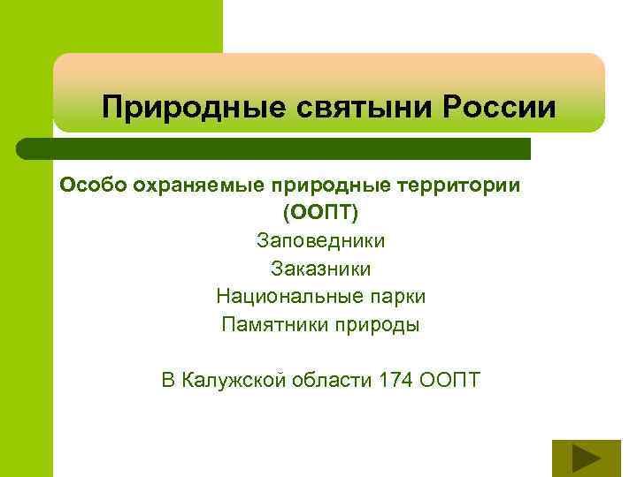 Природные святыни России Особо охраняемые природные территории (ООПТ) Заповедники Заказники Национальные парки Памятники природы