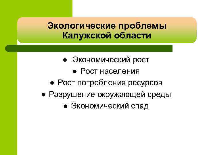 Экологические проблемы калужской области проект