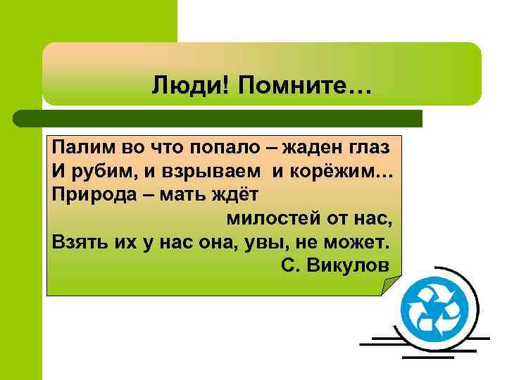 Люди! Помните… Палим во что попало – жаден глаз И рубим, и взрываем и