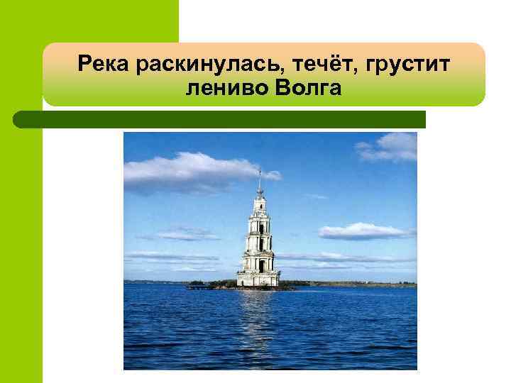 Река раскинулась, течёт, грустит лениво Волга 