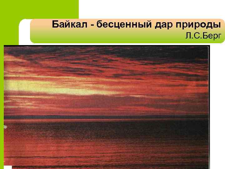 Байкал - бесценный дар природы Л. С. Берг 
