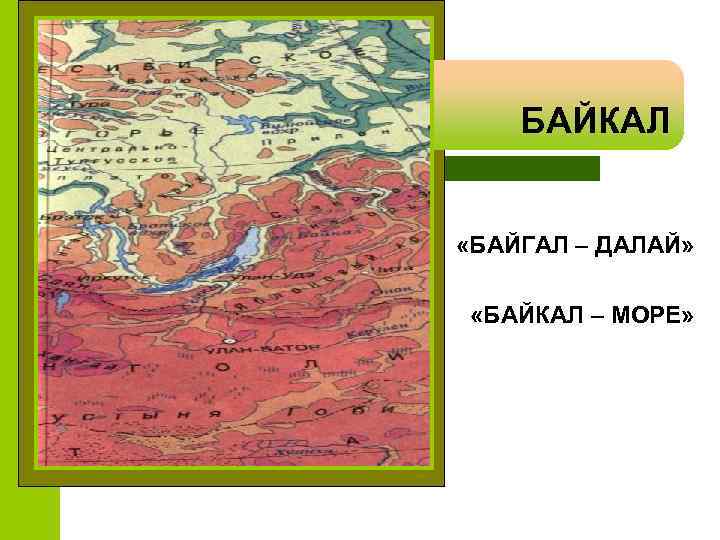 БАЙКАЛ «БАЙГАЛ – ДАЛАЙ» «БАЙКАЛ – МОРЕ» 