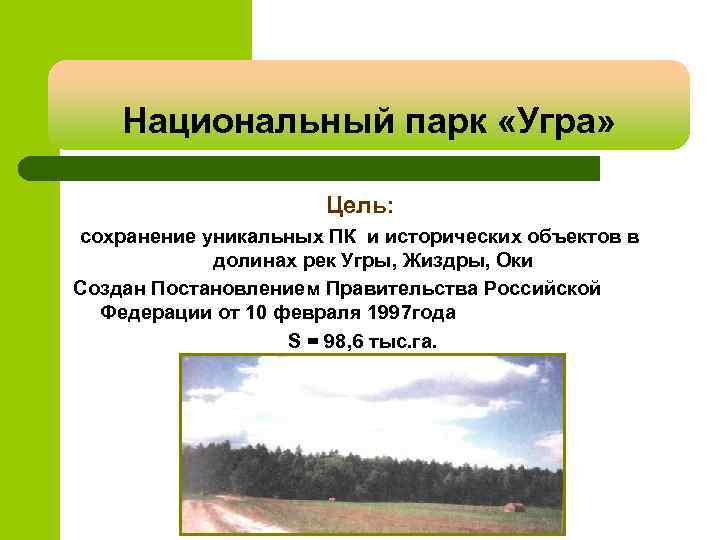 Национальный парк «Угра» Цель: сохранение уникальных ПК и исторических объектов в долинах рек Угры,