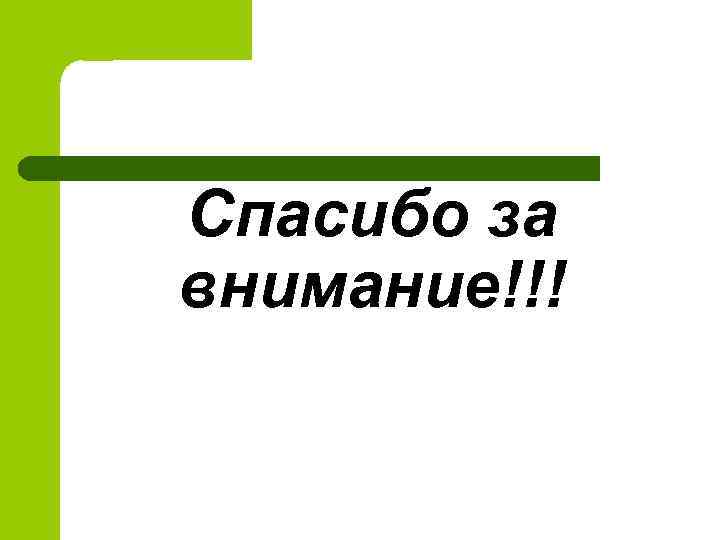 Спасибо за внимание!!! 