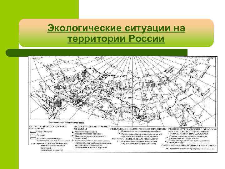 Экологические ситуации на территории России 