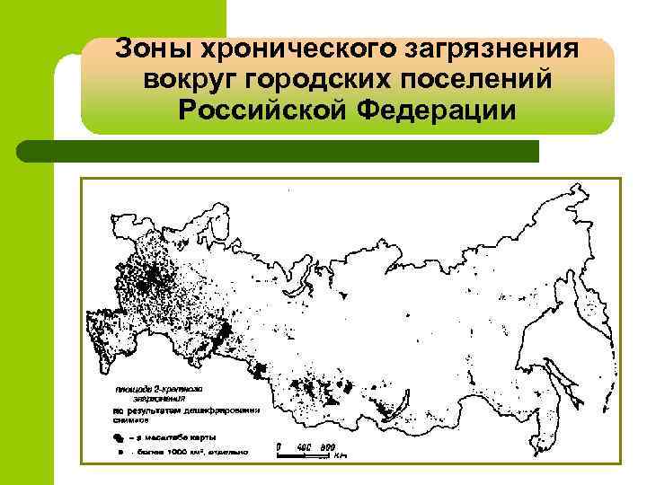Зоны хронического загрязнения вокруг городских поселений Российской Федерации 