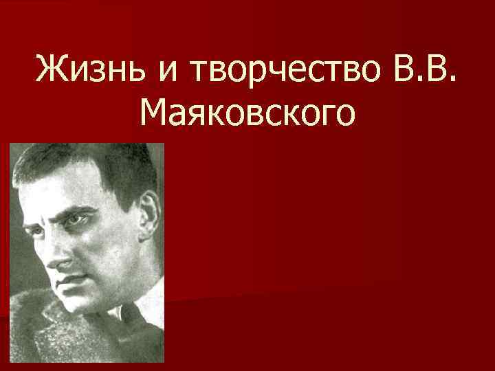 Жизнь и творчество В. В. Маяковского 