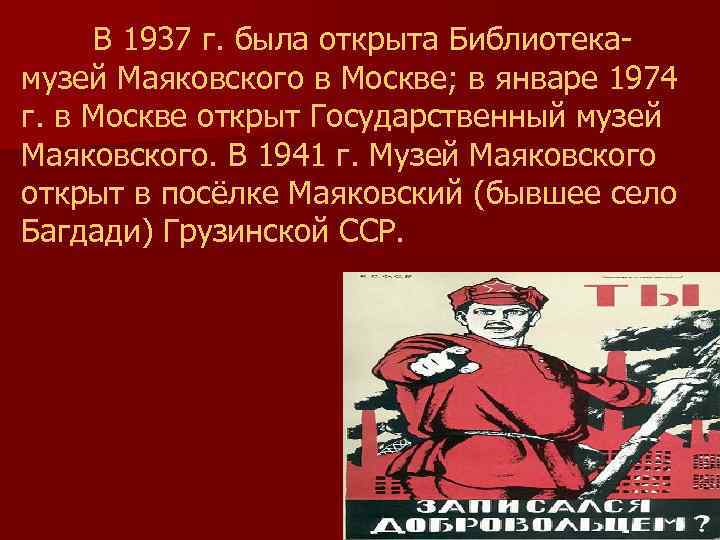 В 1937 г. была открыта Библиотекамузей Маяковского в Москве; в январе 1974 г. в