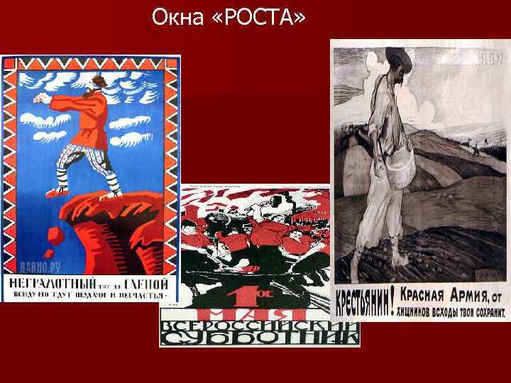Окна «РОСТА» 
