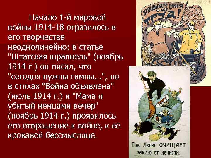 Начало 1 -й мировой войны 1914 -18 отразилось в его творчестве неоднолинейно: в статье