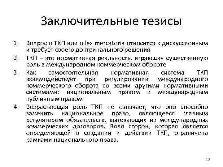 Заключительные тезисы 1. 2. 3. 4. Вопрос о ТКП или о lex mercatoria относится