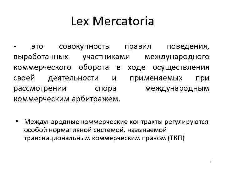 Термин который используется. Концепция Lex Mercatoria в МЧП. Обычаи международной торговли. Теория Lex Mercatoria в МЧП. Lex Mercatoria в МЧП это.