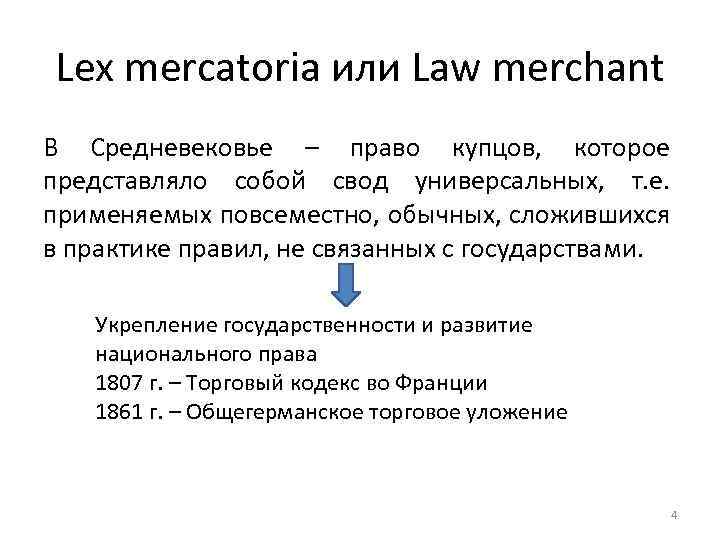В своде обычного. Lex Mercatoria в МЧП это. Лекс Меркатория в МЧП. Доктрина Lex Mercatoria. Теория Lex Mercatoria.