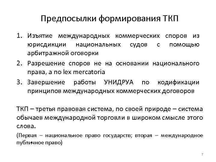 Предпосылки формирования ТКП 1. Изъятие международных коммерческих споров из юрисдикции национальных судов с помощью