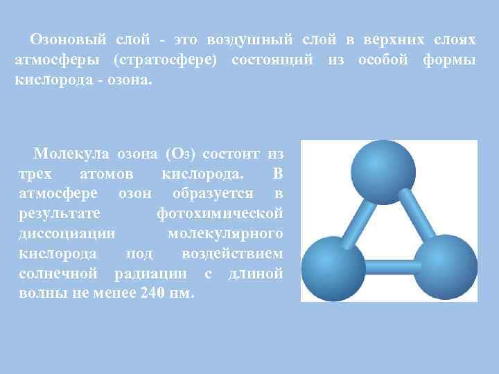 Любое соединение содержащее атомы кислорода кроме воды. Озон состоит из молекул. Молекула озона. Форма молекулы кислорода.