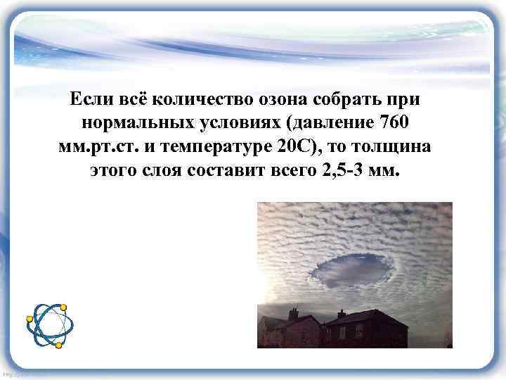 Если всё количество озона собрать при нормальных условиях (давление 760 мм. рт. ст. и