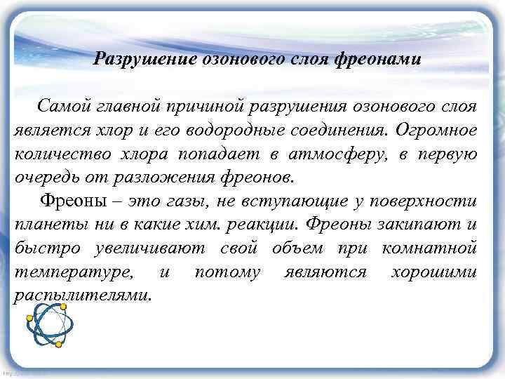 Разрушение озонового слоя фреонами Самой главной причиной разрушения озонового слоя является хлор и его