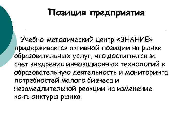 Позиция предприятия Учебно-методический центр «ЗНАНИЕ» придерживается активной позиции на рынке образовательных услуг, что достигается