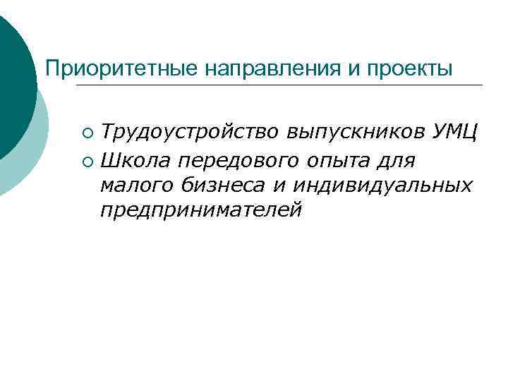 Приоритетные направления и проекты Трудоустройство выпускников УМЦ ¡ Школа передового опыта для малого бизнеса