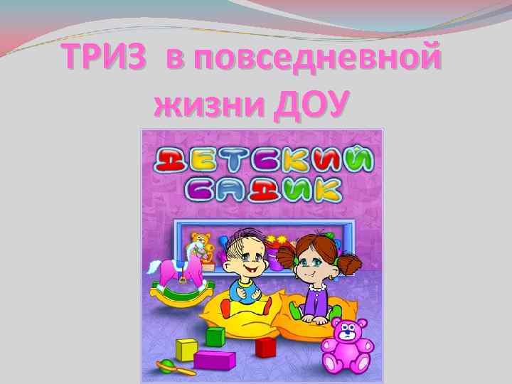 ТРИЗ в повседневной жизни ДОУ 