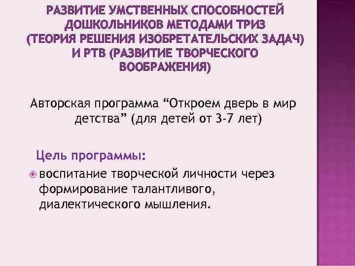 РАЗВИТИЕ УМСТВЕННЫХ СПОСОБНОСТЕЙ ДОШКОЛЬНИКОВ МЕТОДАМИ ТРИЗ (ТЕОРИЯ РЕШЕНИЯ ИЗОБРЕТАТЕЛЬСКИХ ЗАДАЧ) И РТВ (РАЗВИТИЕ ТВОРЧЕСКОГО