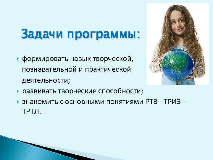 Задачи программы: формировать навык творческой, познавательной и практической деятельности; развивать творческие способности; знакомить с