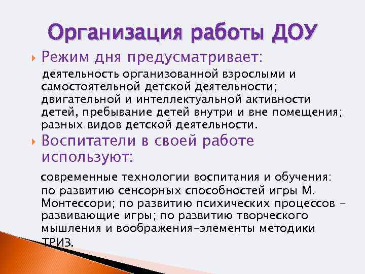 Организация работы ДОУ Режим дня предусматривает: деятельность организованной взрослыми и самостоятельной детской деятельности; двигательной