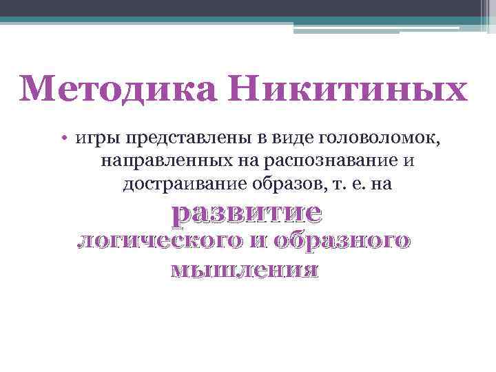 Методика Никитиных • игры представлены в виде головоломок, направленных на распознавание и достраивание образов,