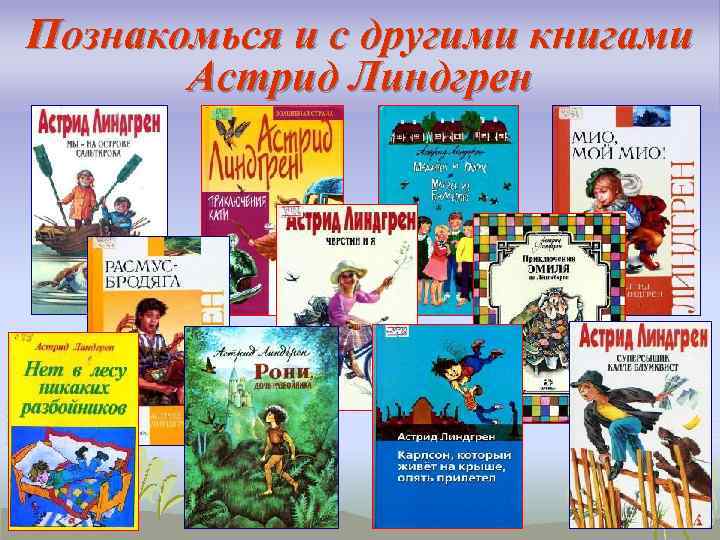 Познакомься и с другими книгами Астрид Линдгрен 