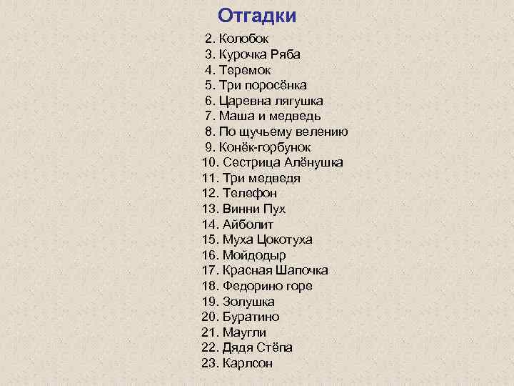 Отгадки 2. Колобок 3. Курочка Ряба 4. Теремок 5. Три поросёнка 6. Царевна лягушка