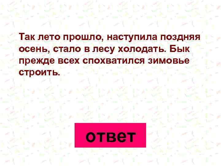 Так лето прошло, наступила поздняя осень, стало в лесу холодать. Бык прежде всех спохватился